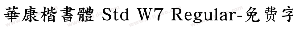 華康楷書體 Std W7 Regular字体转换